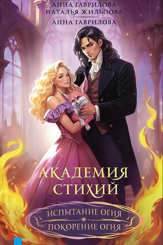 Академия стихий. Испытание огня. Покорение огня