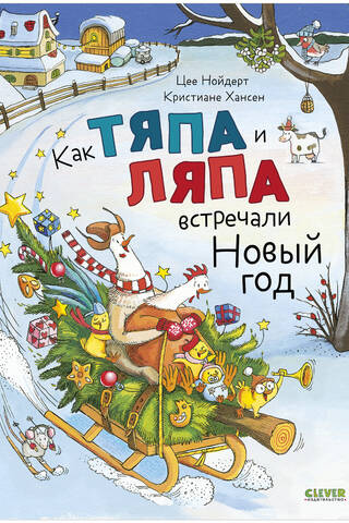 Как Тяпа и Ляпа встречали Новый год