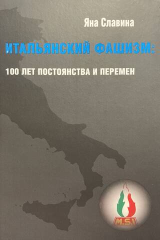 Italian Fascism: 100 Years of Constancy and Change