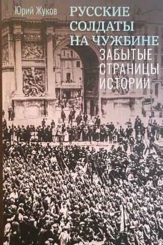 Русские солдаты на чужбине. Забытые страницы истории