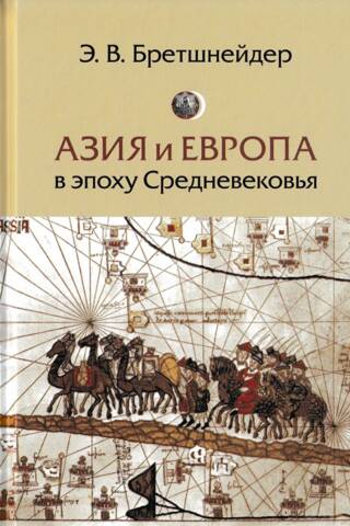 Азия и Европа в эпоху Средневековья: сравнительные исследования источников по географии и истории Центральной и Западной Азии XIII - XVII вв