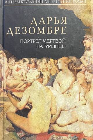 Портрет мертвой натурщицы