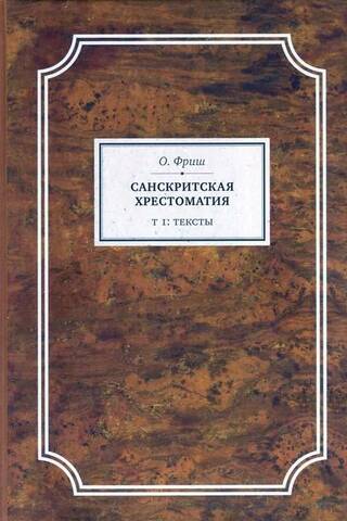 Санскритская хрестоматия. Том 1. Тексты