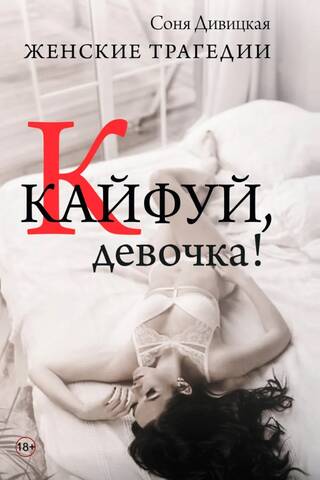 Кайфуй, девочка!