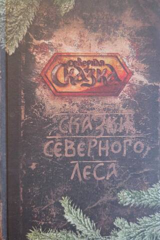 Сказки Северного Леса