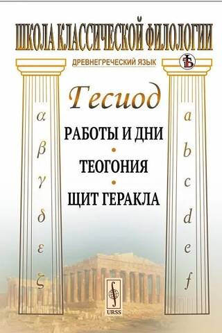 Работы и дни. Теогония. Щит Геракла