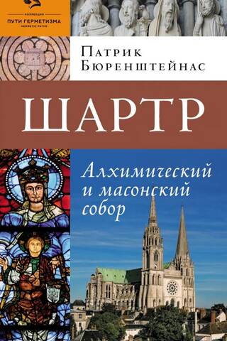 Chartres. Alchemical and Masonic Council