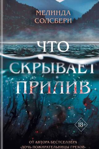 Что скрывает прилив