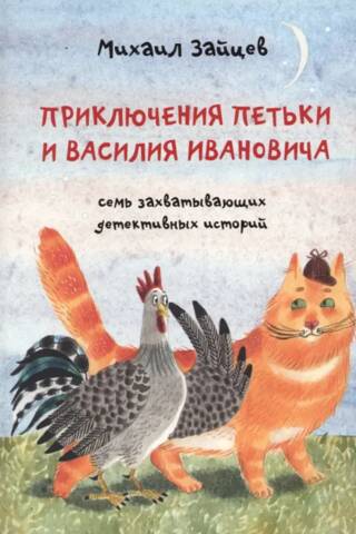 The Adventures of Petka and Vasily Ivanovich. Seven Gripping Detective Stories