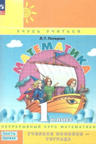 Математика. 1 класс. Часть 1. Учебное пособие-тетрадь