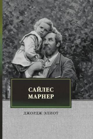 Сайлес Марнер