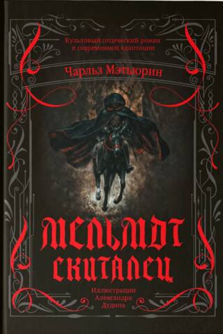 Мельмот Скиталец