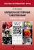 Кардиоваскулярные заболевания собак и кошек