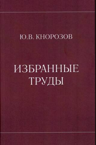Избранные труды