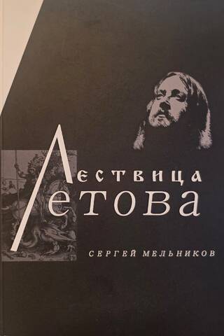 Лествица Летова. Опыт неформального прочтения идейного творчества Егора Летова
