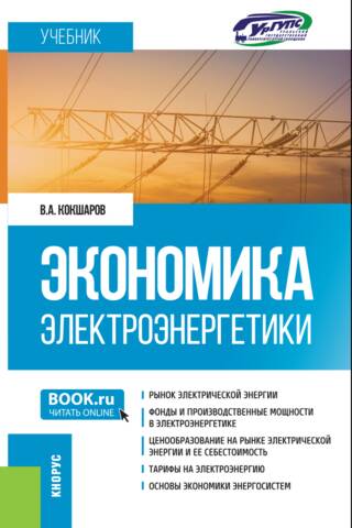 Экономика электроэнергетики. Учебник