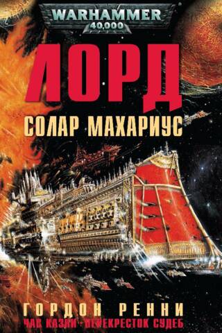 Лорд Солар Махариус: Час казни. Перекресток судеб