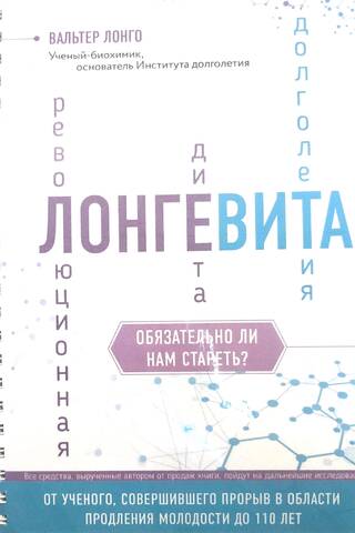 Лонгевита. Революционная диета долголетия