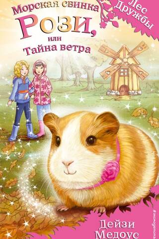 Морская свинка Рози, или Тайна ветра