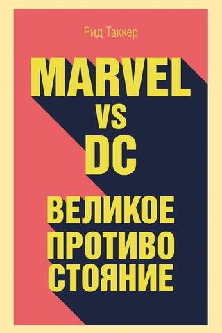 Marvel vs DC. Великое противостояние