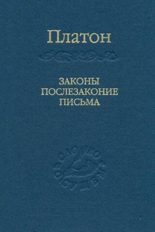 Законы. Послезаконие. Письма