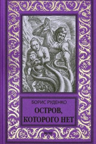 Остров, которого нет