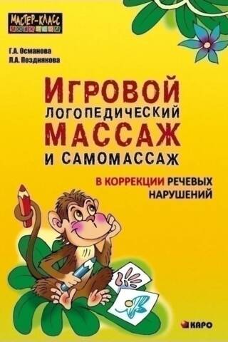 Игровой логопедический массаж и самомассаж в коррекции речевых нарушений