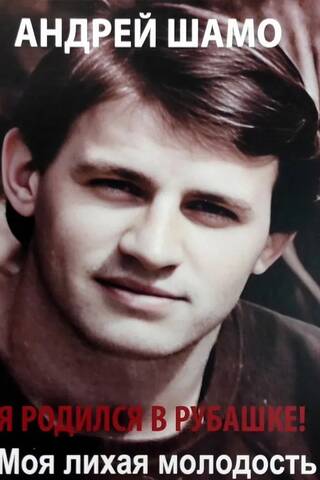 Я родился в Рубашке! Моя лихая молодость