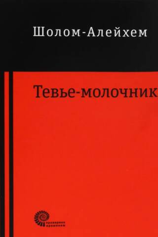 Тевье-молочник