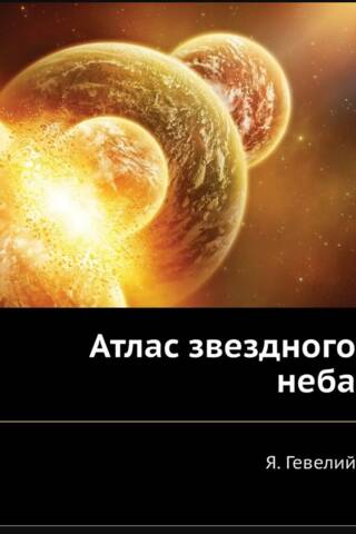 Atlas of the Starry Sky