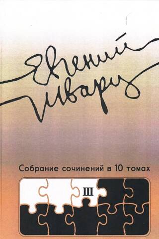 Собрание сочинений в 10 томах. Том 3. Произведения 1940-х годов