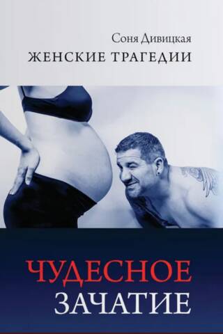 Чудесное зачатие