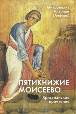 The Pentateuch of Moses: A Christian Reading