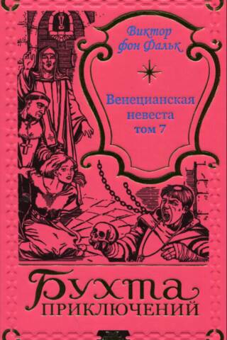 The Venetian Bride. Volume 7