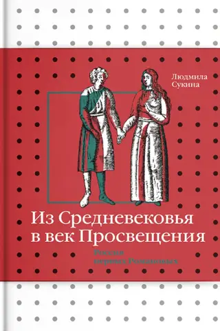 Из Средневековья в век Просвещения. Россия первых Романовых
