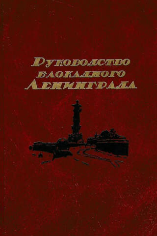 Руководство блокадного Ленинграда. Справочник