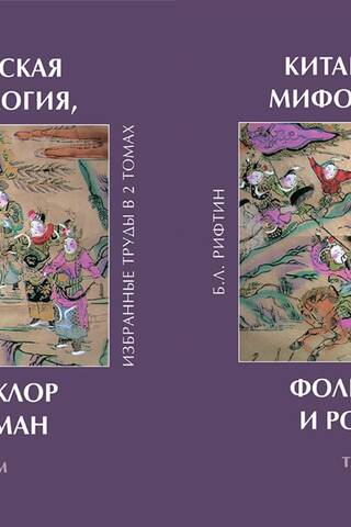 Китайская мифология, фольклор и роман. Избранные труды. В 2 томах