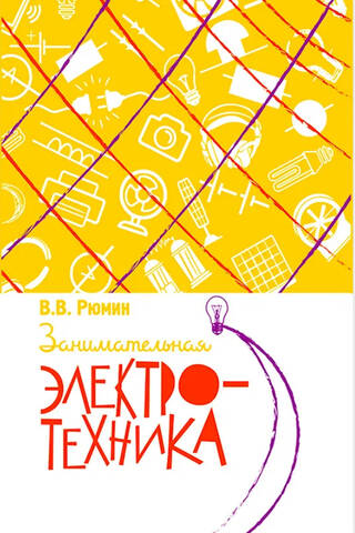 Занимательная электротехника