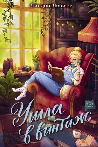 Ушла в винтаж