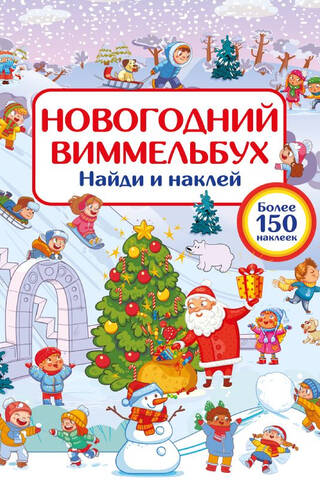 New Year's Wimmelbuch. Find and glue