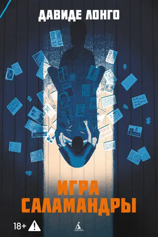 Игра саламандры