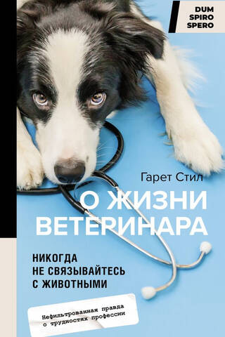 Никогда не связывайтесь с животными. О жизни ветеринара