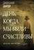 День, когда мы были счастливы