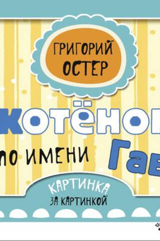 Котёнок по имени Гав