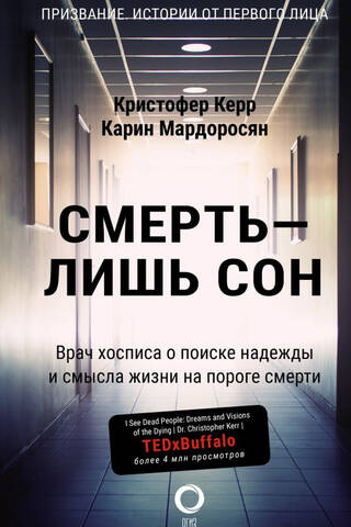 Смерть — лишь сон. Врач хосписа о поиске надежды и смысла жизни на пороге смерти