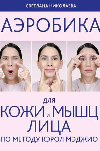 Aerobics for facial skin and muscles using the Carol Maggio method