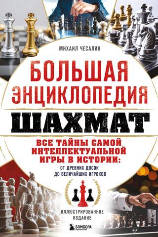 Большая энциклопедия шахмат. Все тайны самой интеллектуальной игры в истории: от древних досок до величайших игроков