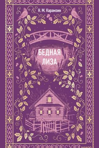 Бедная Лиза