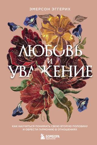 Любовь и уважение. Как научиться понимать свою вторую половину и обрести гармонию в отношениях