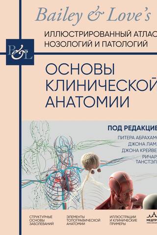 Основы клинической анатомии. Иллюстрированный атлас нозологий и патологий